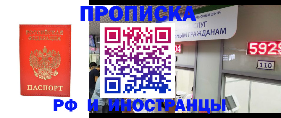 прописка законно в Находке